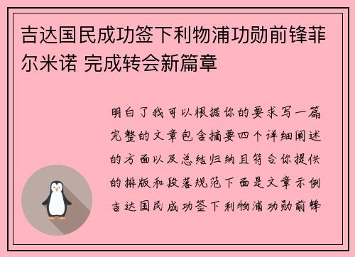 吉达国民成功签下利物浦功勋前锋菲尔米诺 完成转会新篇章