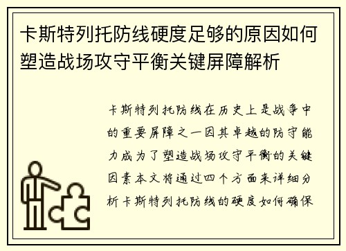 卡斯特列托防线硬度足够的原因如何塑造战场攻守平衡关键屏障解析