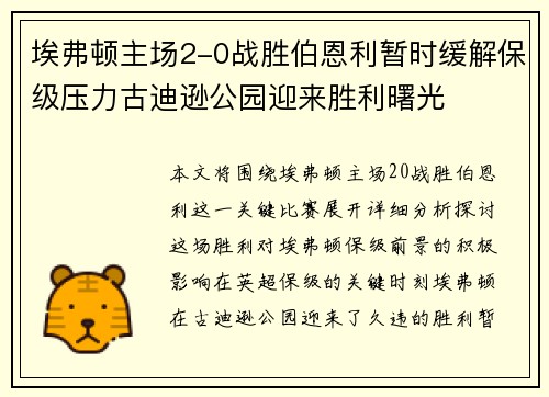 埃弗顿主场2-0战胜伯恩利暂时缓解保级压力古迪逊公园迎来胜利曙光