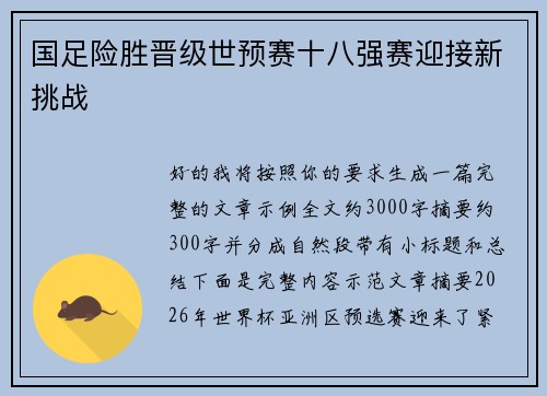 国足险胜晋级世预赛十八强赛迎接新挑战