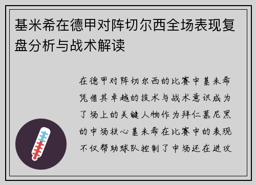基米希在德甲对阵切尔西全场表现复盘分析与战术解读