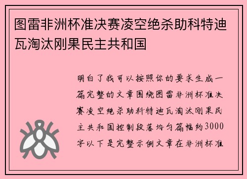 图雷非洲杯准决赛凌空绝杀助科特迪瓦淘汰刚果民主共和国