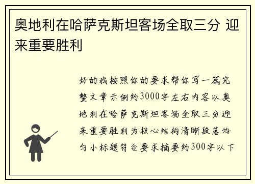 奥地利在哈萨克斯坦客场全取三分 迎来重要胜利
