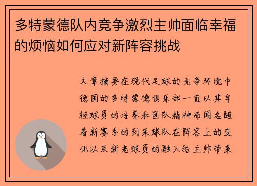 多特蒙德队内竞争激烈主帅面临幸福的烦恼如何应对新阵容挑战