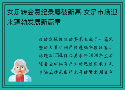 女足转会费纪录屡破新高 女足市场迎来蓬勃发展新篇章