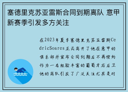 塞德里克苏亚雷斯合同到期离队 意甲新赛季引发多方关注