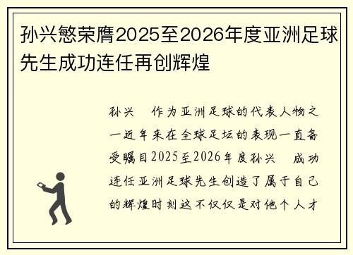 孙兴慜荣膺2025至2026年度亚洲足球先生成功连任再创辉煌