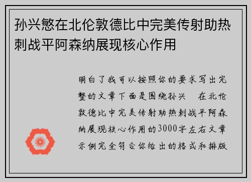 孙兴慜在北伦敦德比中完美传射助热刺战平阿森纳展现核心作用