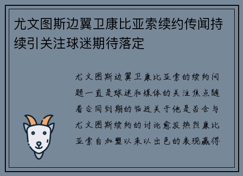 尤文图斯边翼卫康比亚索续约传闻持续引关注球迷期待落定