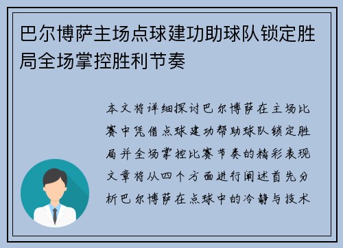 巴尔博萨主场点球建功助球队锁定胜局全场掌控胜利节奏