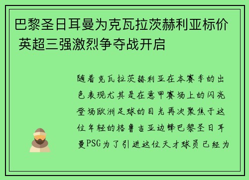 巴黎圣日耳曼为克瓦拉茨赫利亚标价 英超三强激烈争夺战开启