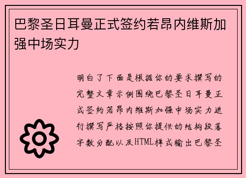 巴黎圣日耳曼正式签约若昂内维斯加强中场实力