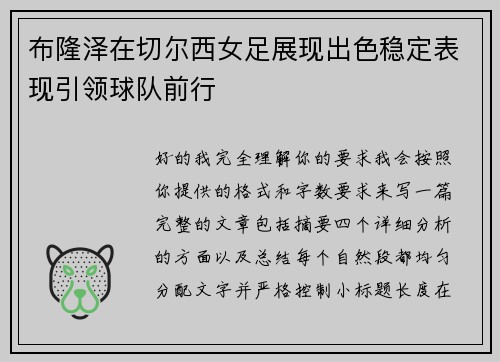布隆泽在切尔西女足展现出色稳定表现引领球队前行