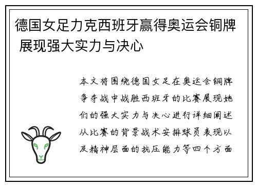 德国女足力克西班牙赢得奥运会铜牌 展现强大实力与决心