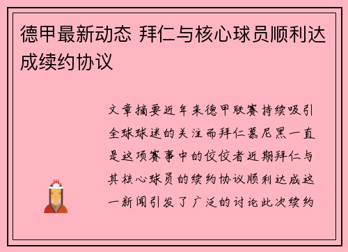 德甲最新动态 拜仁与核心球员顺利达成续约协议