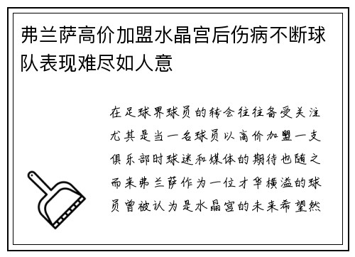 弗兰萨高价加盟水晶宫后伤病不断球队表现难尽如人意