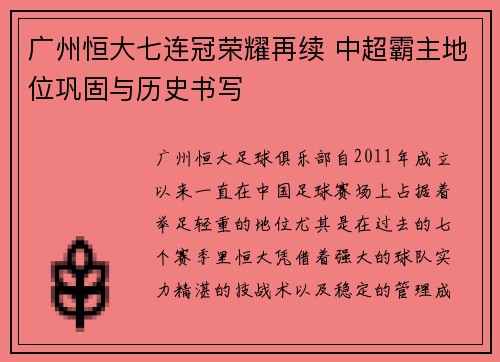 广州恒大七连冠荣耀再续 中超霸主地位巩固与历史书写