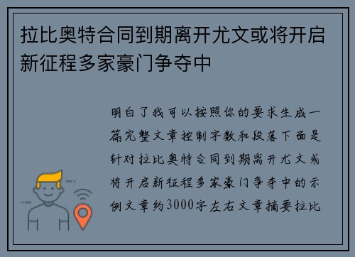 拉比奥特合同到期离开尤文或将开启新征程多家豪门争夺中