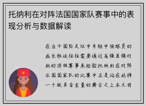 托纳利在对阵法国国家队赛事中的表现分析与数据解读