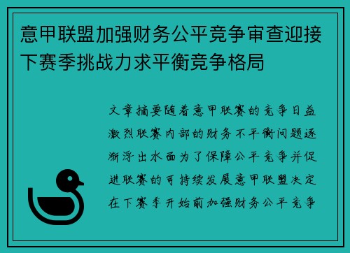 意甲联盟加强财务公平竞争审查迎接下赛季挑战力求平衡竞争格局