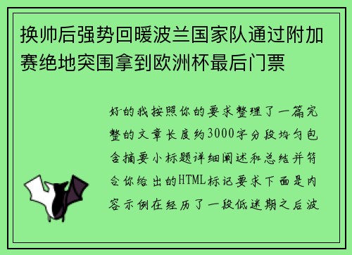 换帅后强势回暖波兰国家队通过附加赛绝地突围拿到欧洲杯最后门票