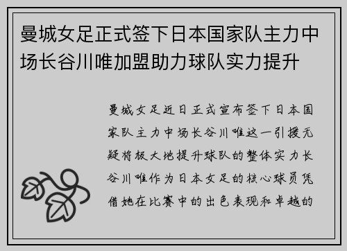 曼城女足正式签下日本国家队主力中场长谷川唯加盟助力球队实力提升