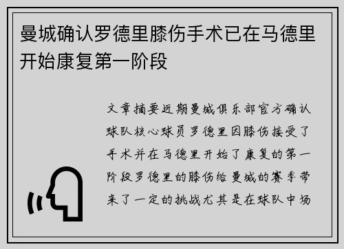 曼城确认罗德里膝伤手术已在马德里开始康复第一阶段