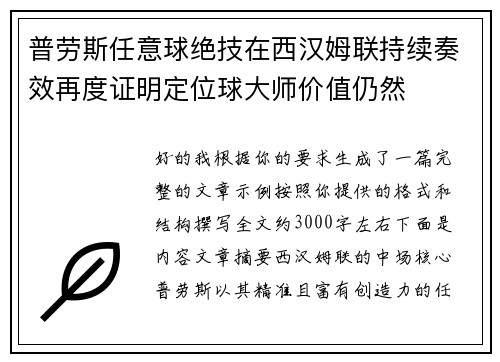 普劳斯任意球绝技在西汉姆联持续奏效再度证明定位球大师价值仍然