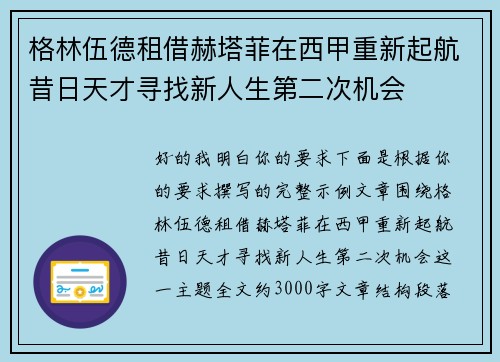 格林伍德租借赫塔菲在西甲重新起航昔日天才寻找新人生第二次机会
