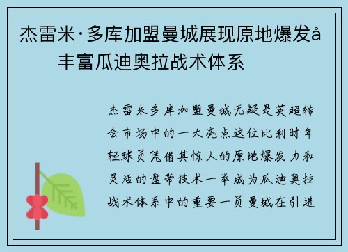 杰雷米·多库加盟曼城展现原地爆发力丰富瓜迪奥拉战术体系