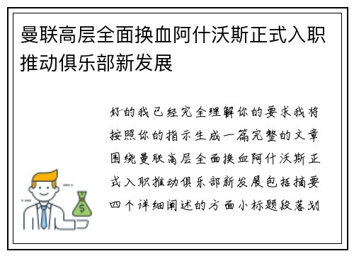 曼联高层全面换血阿什沃斯正式入职推动俱乐部新发展