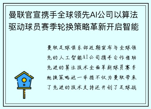 曼联官宣携手全球领先AI公司以算法驱动球员赛季轮换策略革新开启智能足球新时代