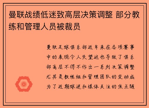 曼联战绩低迷致高层决策调整 部分教练和管理人员被裁员