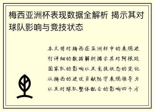 梅西亚洲杯表现数据全解析 揭示其对球队影响与竞技状态