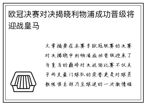 欧冠决赛对决揭晓利物浦成功晋级将迎战皇马