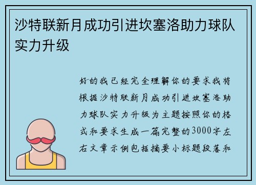 沙特联新月成功引进坎塞洛助力球队实力升级