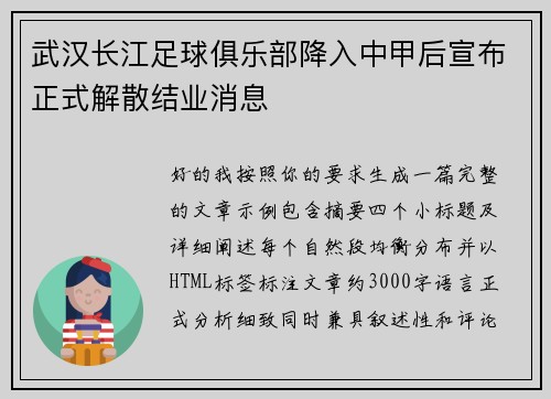 武汉长江足球俱乐部降入中甲后宣布正式解散结业消息