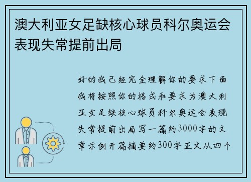 澳大利亚女足缺核心球员科尔奥运会表现失常提前出局