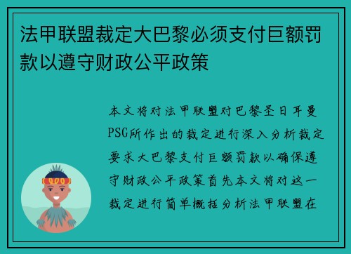 法甲联盟裁定大巴黎必须支付巨额罚款以遵守财政公平政策