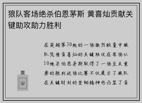 狼队客场绝杀伯恩茅斯 黄喜灿贡献关键助攻助力胜利