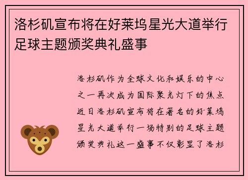 洛杉矶宣布将在好莱坞星光大道举行足球主题颁奖典礼盛事