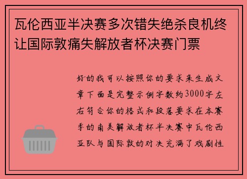 瓦伦西亚半决赛多次错失绝杀良机终让国际敦痛失解放者杯决赛门票