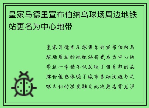 皇家马德里宣布伯纳乌球场周边地铁站更名为中心地带