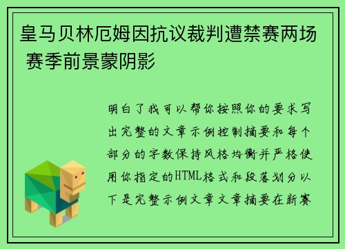 皇马贝林厄姆因抗议裁判遭禁赛两场 赛季前景蒙阴影