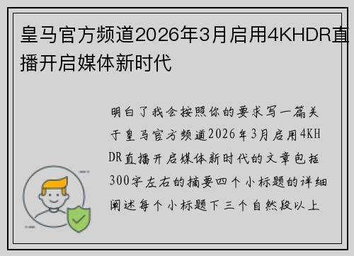 皇马官方频道2026年3月启用4KHDR直播开启媒体新时代