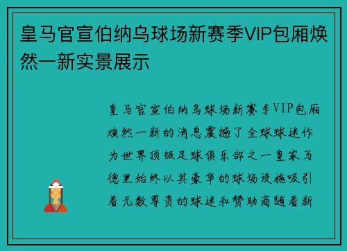 皇马官宣伯纳乌球场新赛季VIP包厢焕然一新实景展示