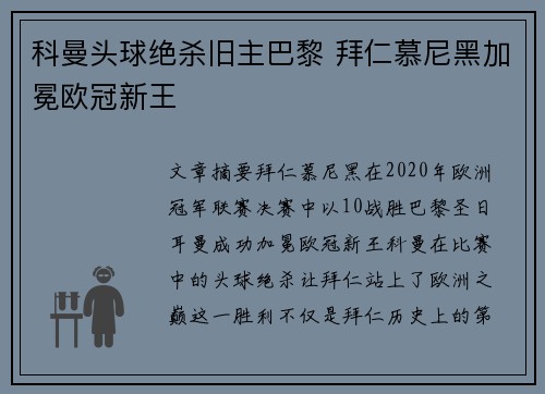 科曼头球绝杀旧主巴黎 拜仁慕尼黑加冕欧冠新王