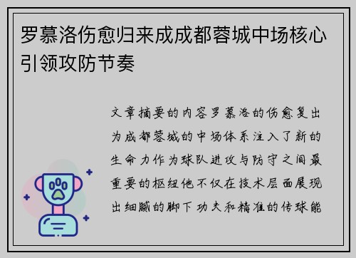 罗慕洛伤愈归来成成都蓉城中场核心引领攻防节奏
