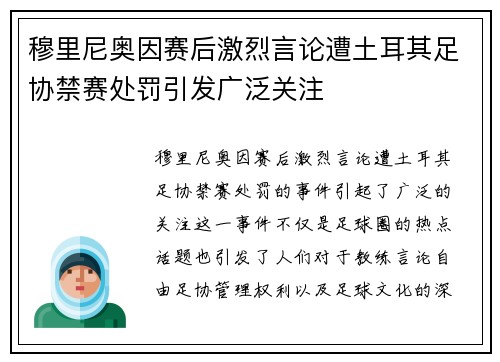 穆里尼奥因赛后激烈言论遭土耳其足协禁赛处罚引发广泛关注