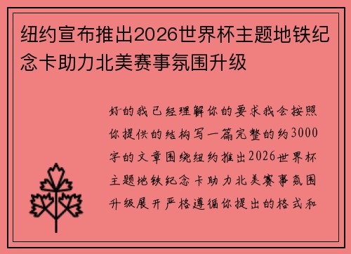 纽约宣布推出2026世界杯主题地铁纪念卡助力北美赛事氛围升级